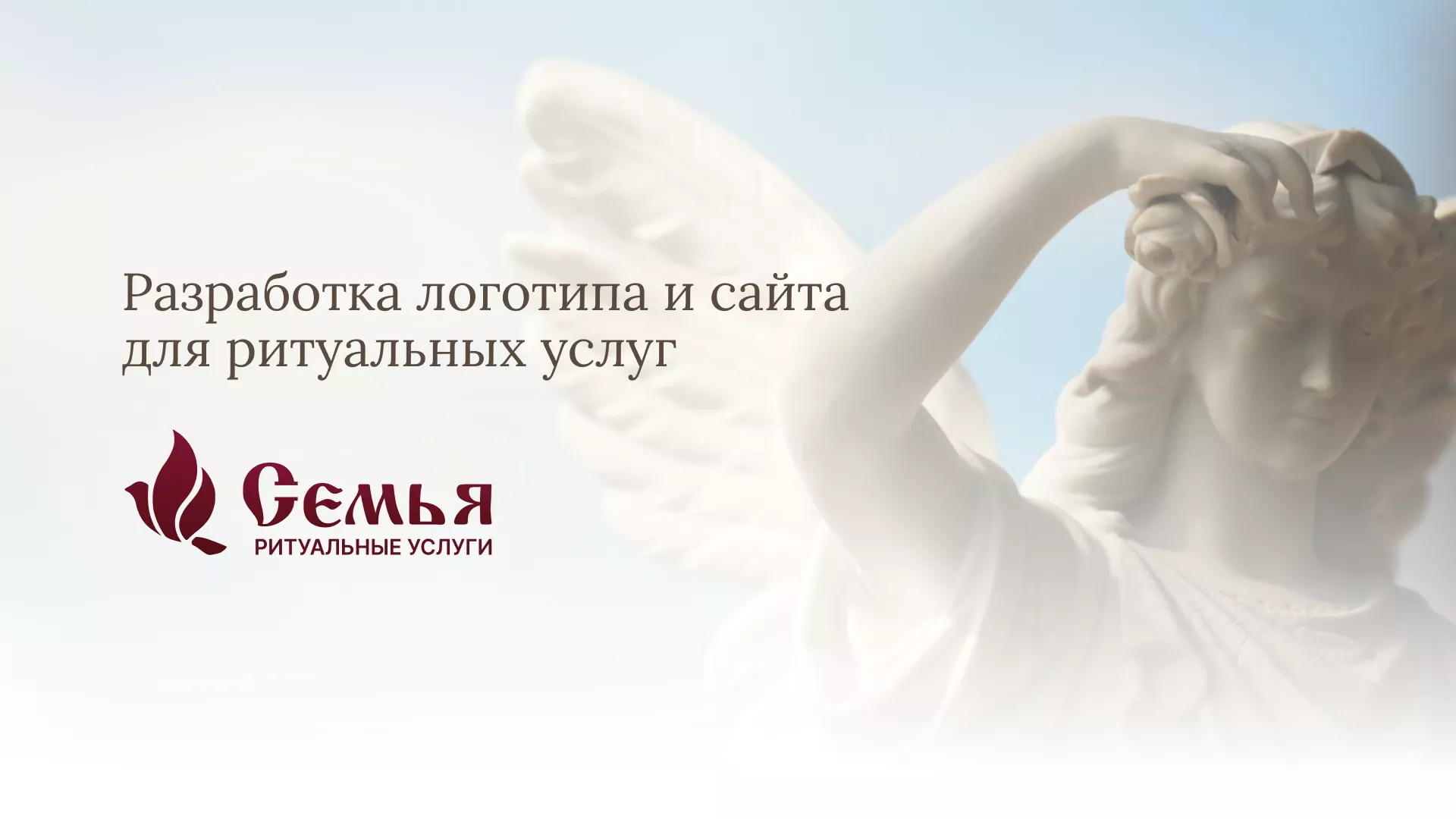 Разработка логотипа и сайта в Ковылкино ритуальных услуг «Семья»