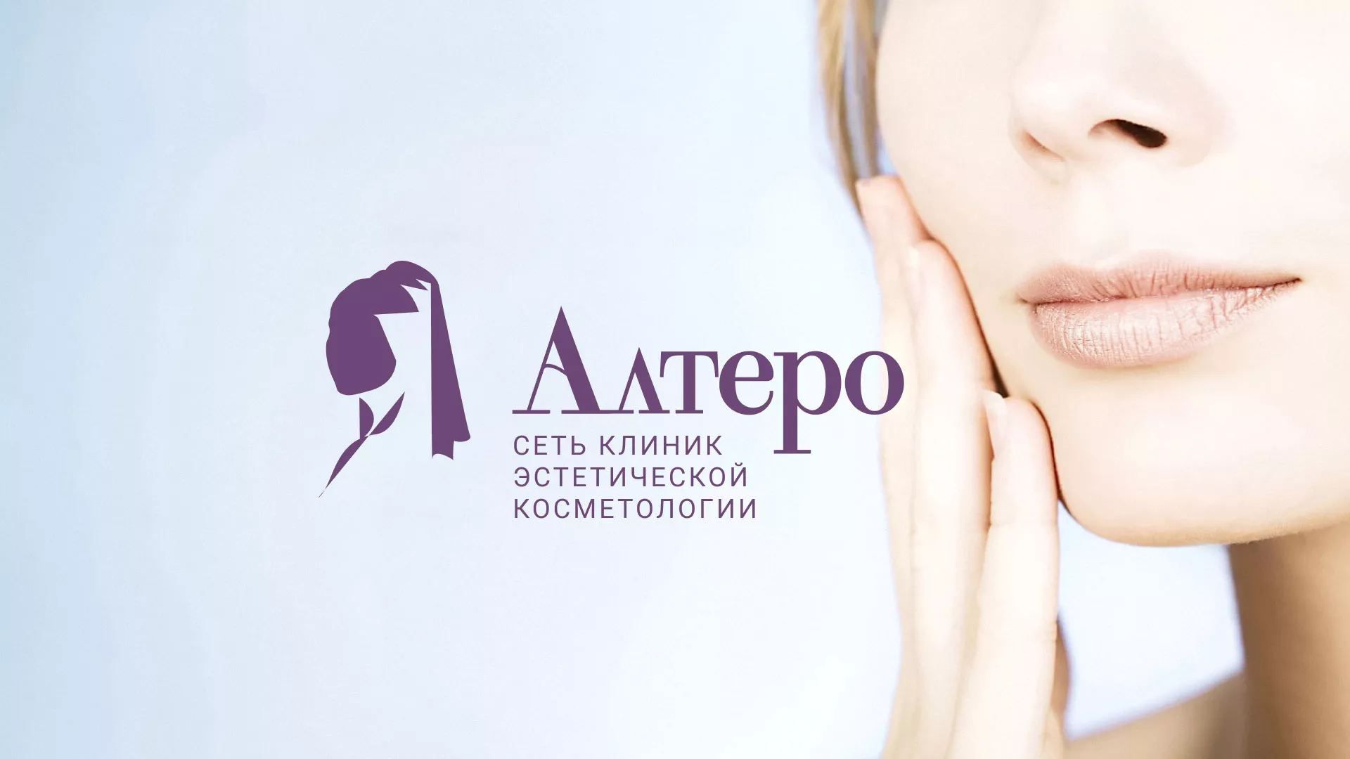 Создание сайта сети клиник эстетической косметологии «Алтеро» в Ковылкино