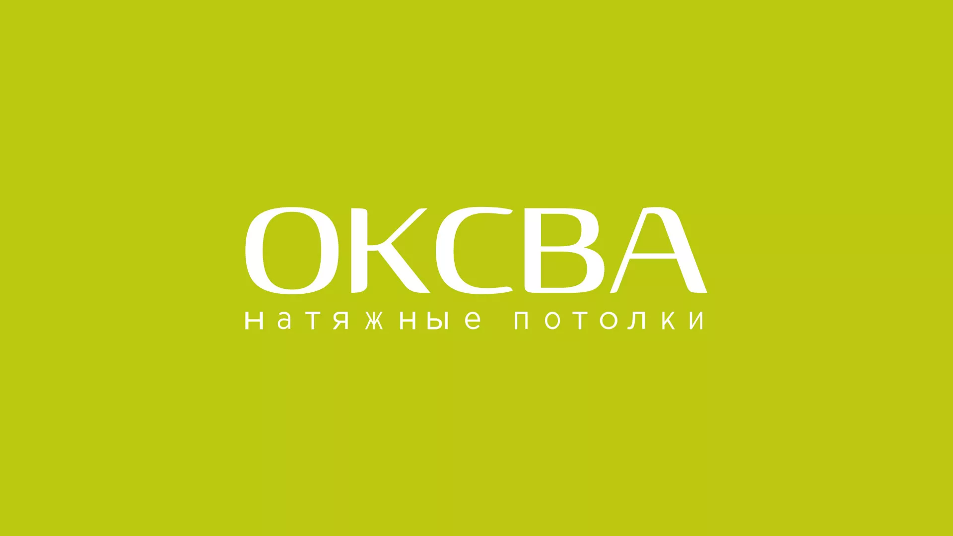 Создание сайта по продаже натяжных потолков для компании «ОКСВА» в Ковылкино