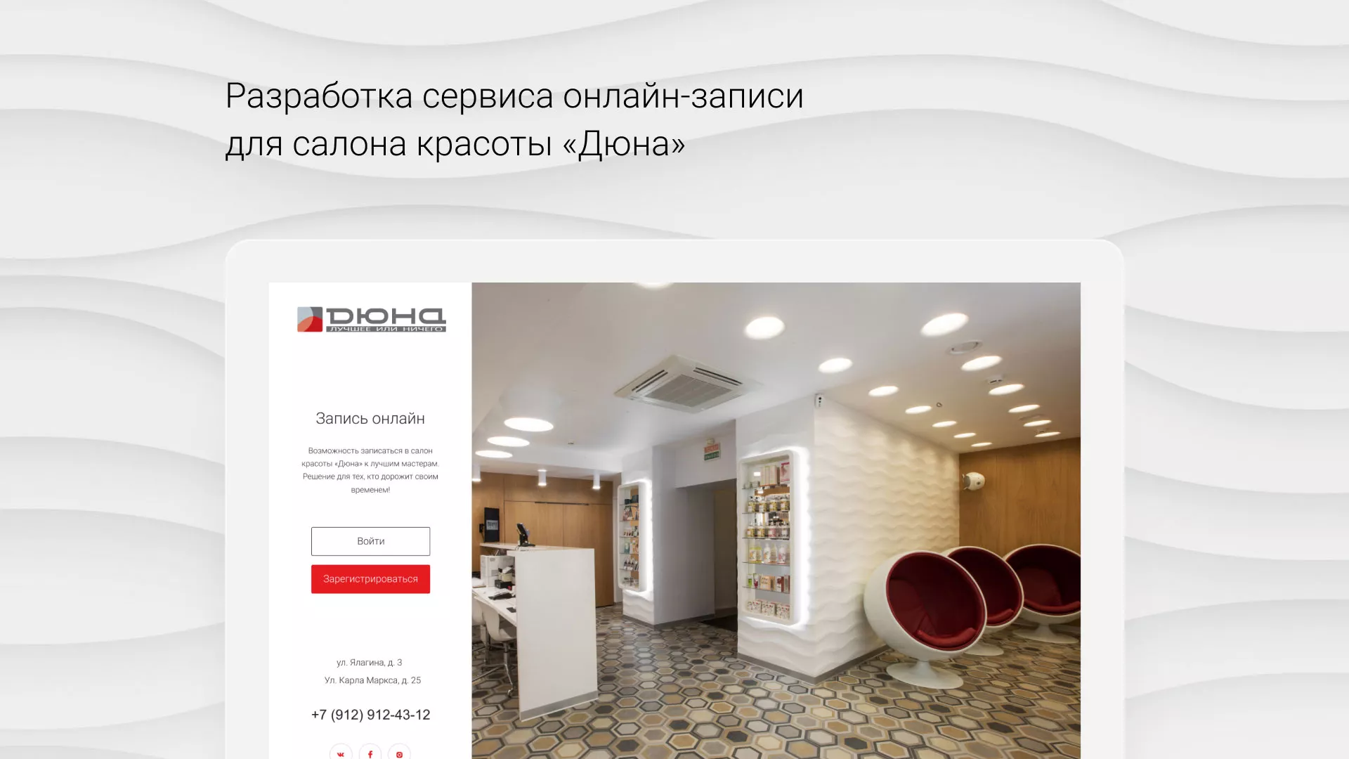 Разработка сервиса онлайн-записи для сети салонов красоты «ДЮНА» в Ковылкино