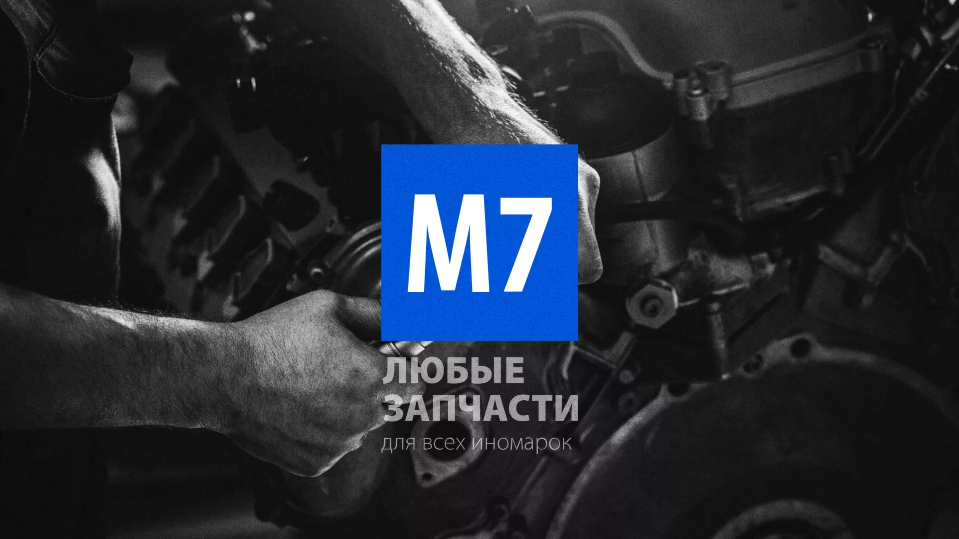 Разработка сайта магазина автозапчастей «М7» в Ковылкино