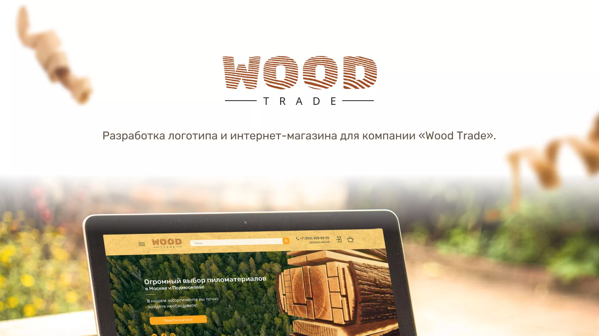 Разработка интернет-магазина компании «Wood Trade» в Ковылкино