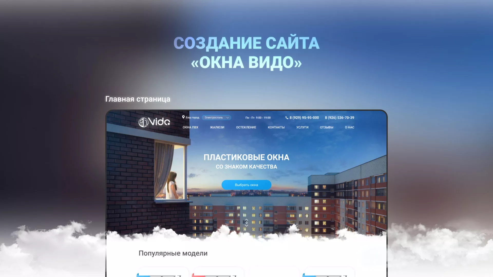 Создание сайта компании «Окна ВИДО» в Ковылкино