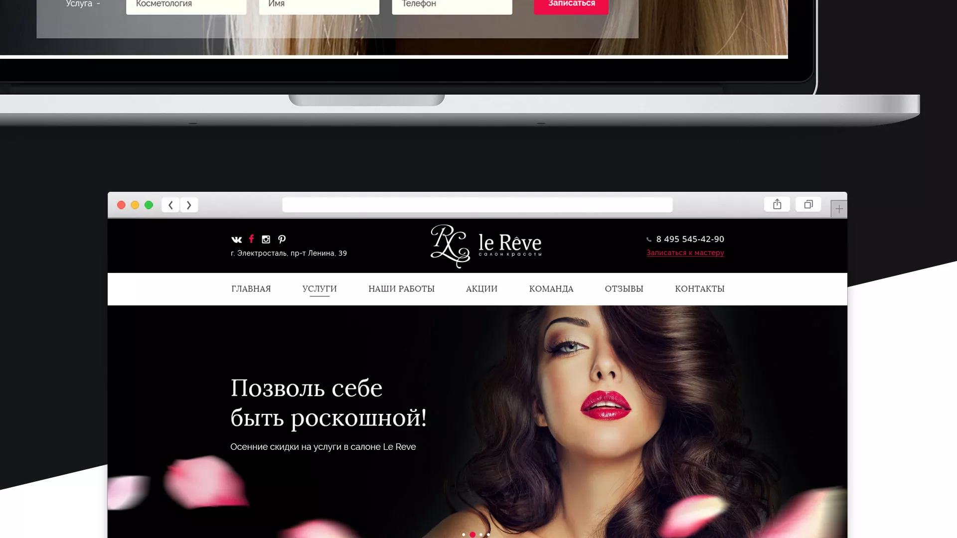 Создание сайта для салона красоты «Le Reve» в Ковылкино