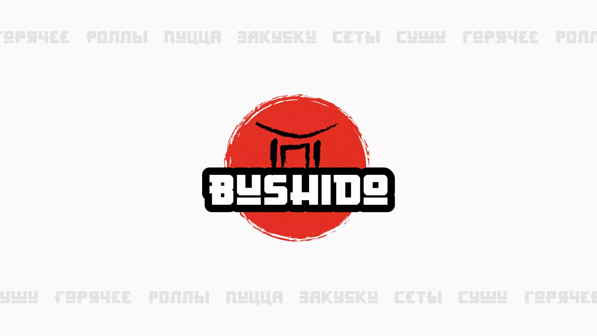 Разработка сайта для пиццерии «BUSHIDO» в Ковылкино
