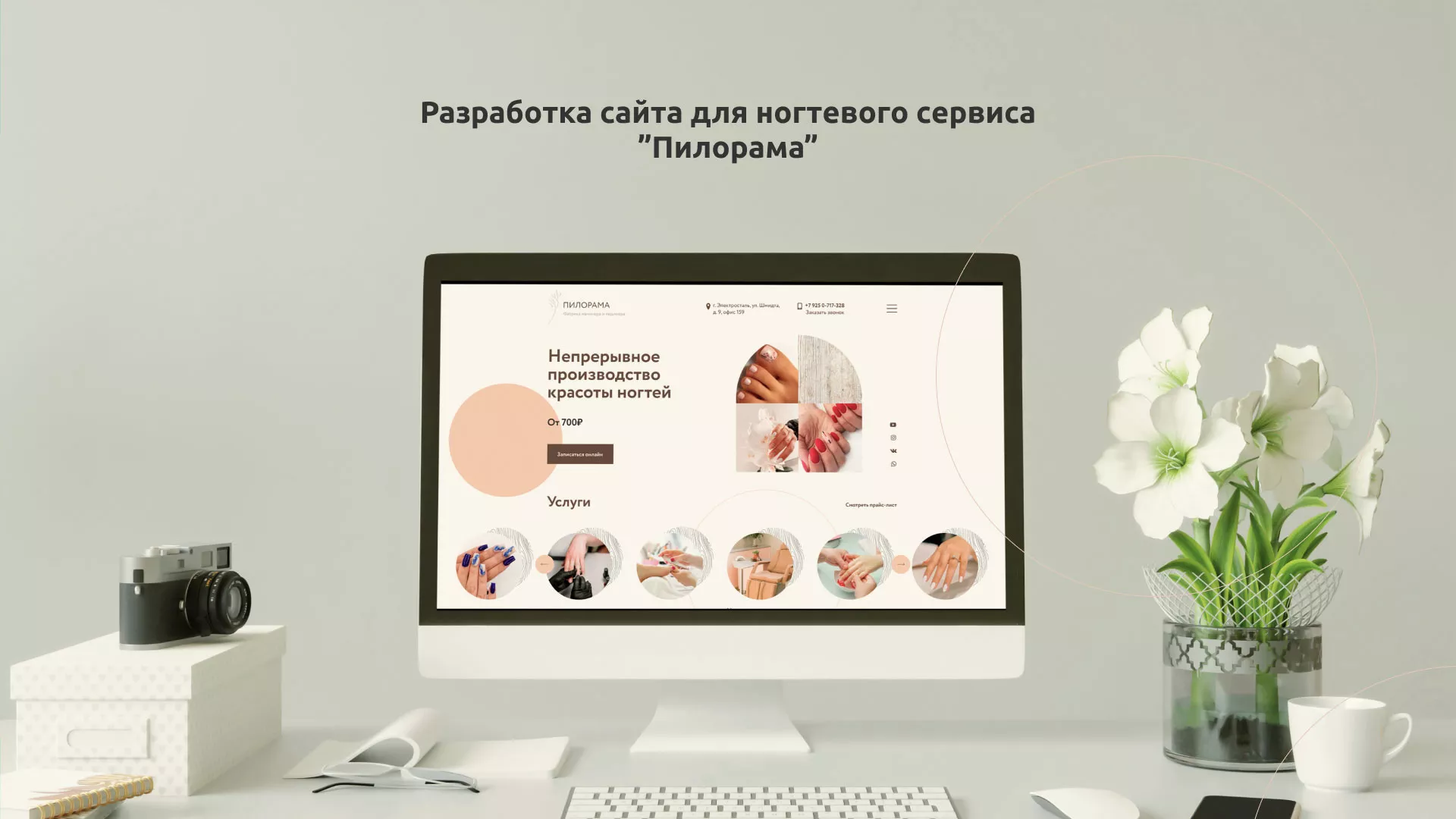 Разработка сайта для ногтевого сервиса «Пилорама» в Ковылкино