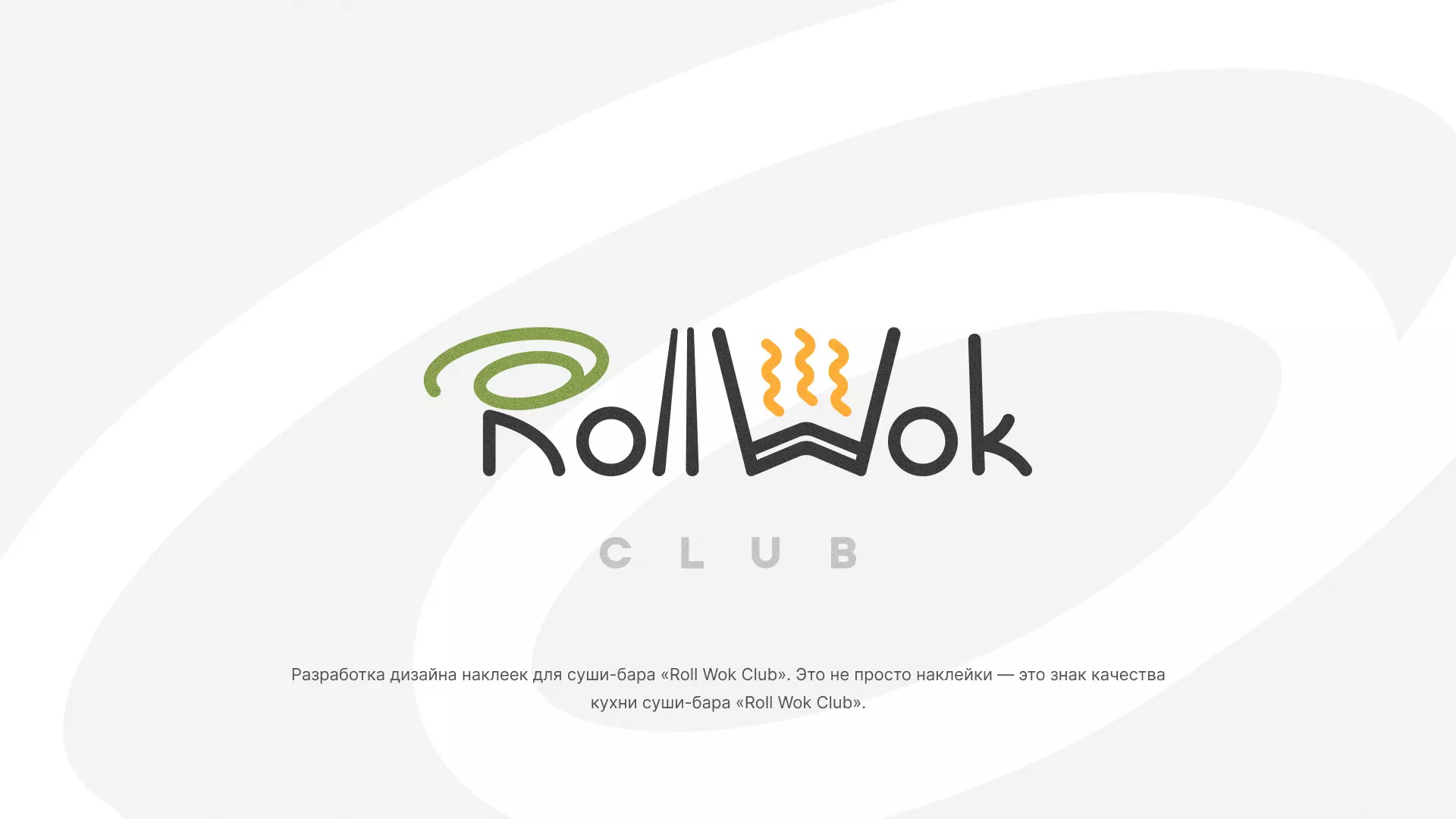 Разработка наклеек для суши-бара «Roll Wok Club» в Ковылкино